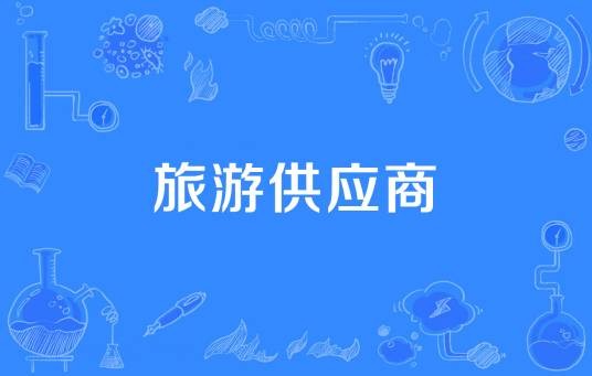 旅游供应商