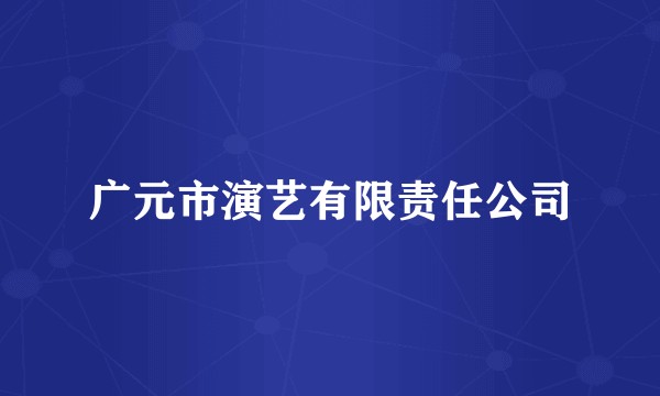 广元市演艺有限责任公司