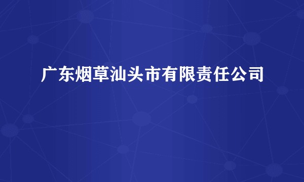 广东烟草汕头市有限责任公司