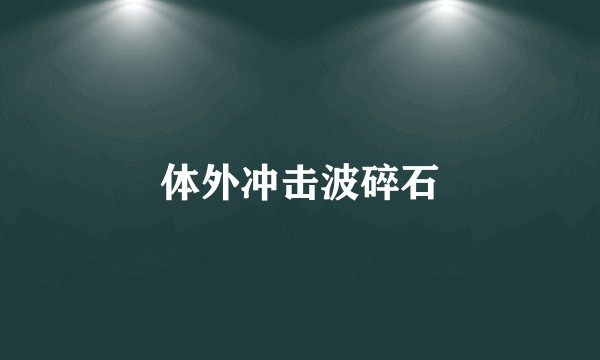 体外冲击波碎石