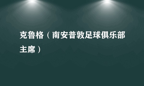 克鲁格（南安普敦足球俱乐部主席）
