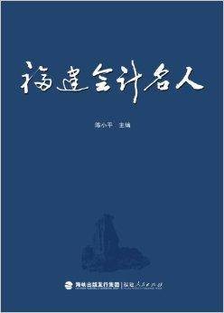 福建会计名人