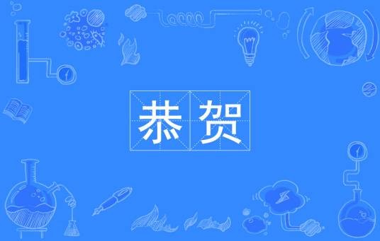 恭贺