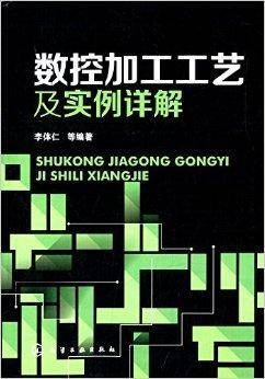 数控加工工艺及实例详解