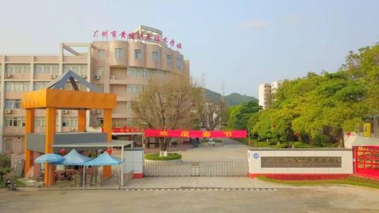 广州市黄埔职业技术学校