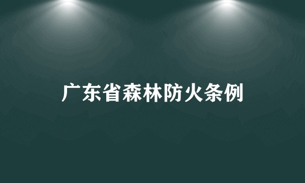 广东省森林防火条例