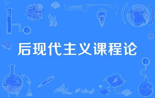 后现代主义课程论