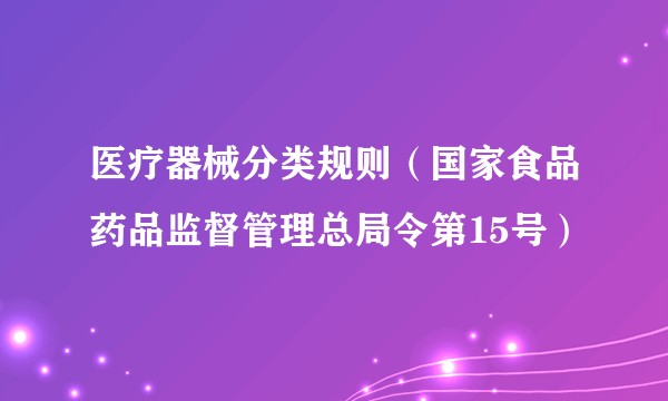 医疗器械分类规则（国家食品药品监督管理总局令第15号）