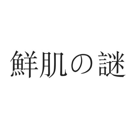 鲜肌之谜