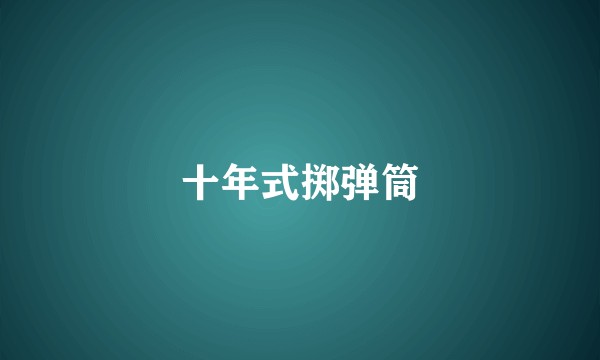 十年式掷弹筒