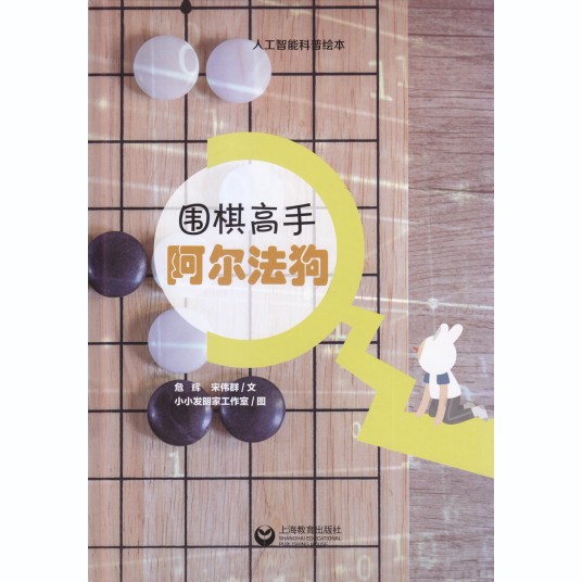 围棋高手阿尔法狗