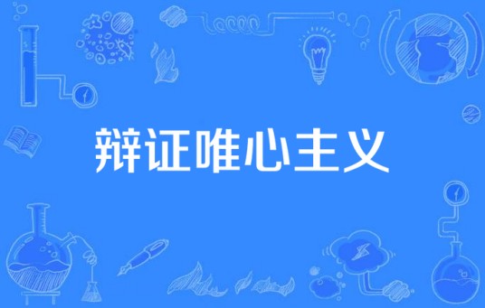 辩证唯心主义