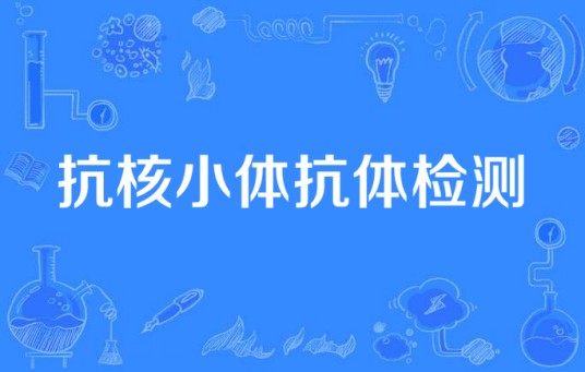 抗核小体抗体检测