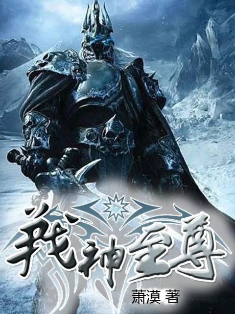战神至尊（萧漠创作的玄幻奇幻小说）