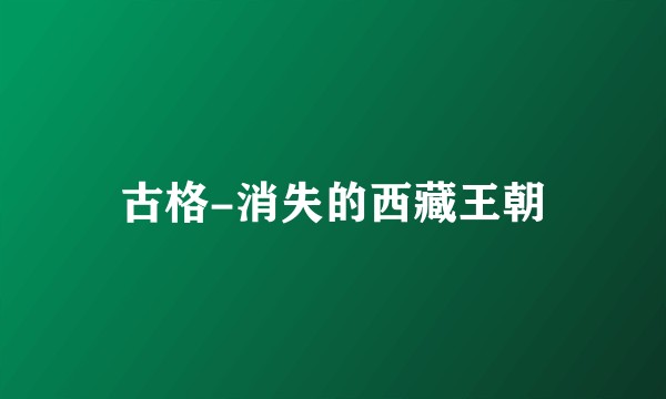 古格-消失的西藏王朝