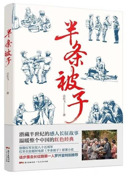 半条被子（志在飞创作的长篇小说）