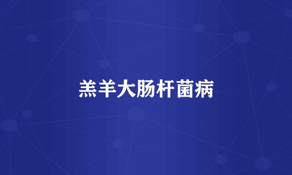 羔羊大肠杆菌病