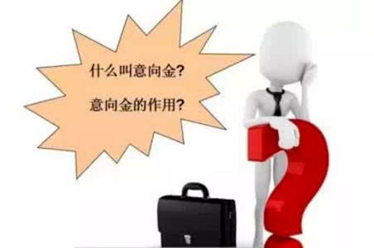 意向金