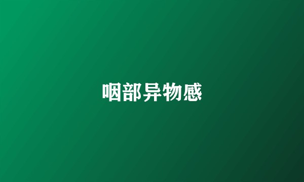咽部异物感