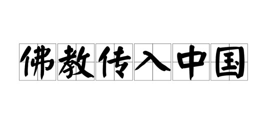 佛教传入中国