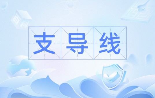 支导线