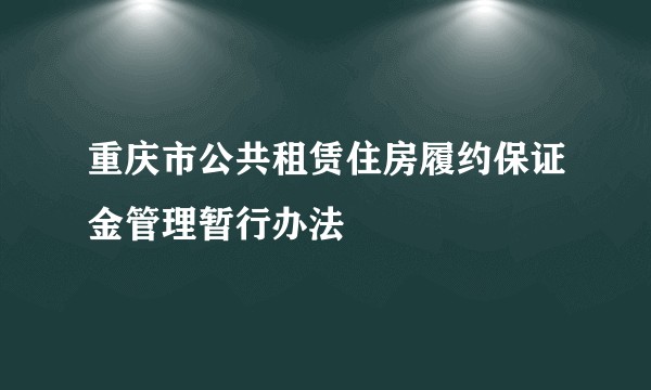 重庆市公共租赁住房履约保证金管理暂行办法
