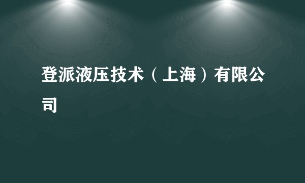 登派液压技术（上海）有限公司