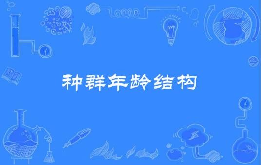种群年龄结构