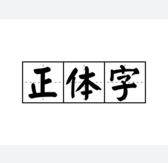 正体字