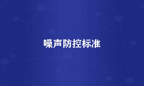 噪声防控标准
