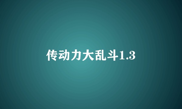 传动力大乱斗1.3