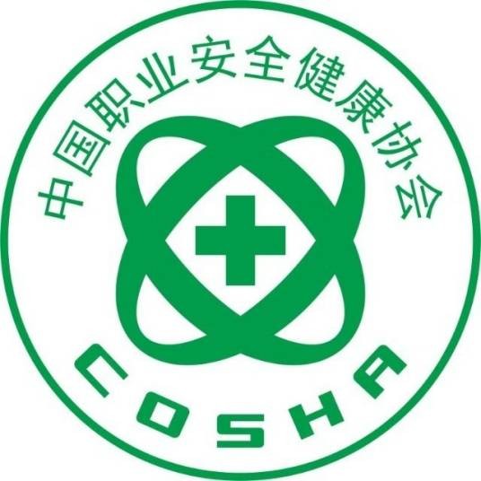 中国职业安全健康协会