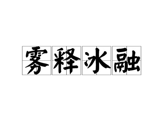雾释冰融
