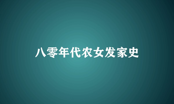 八零年代农女发家史