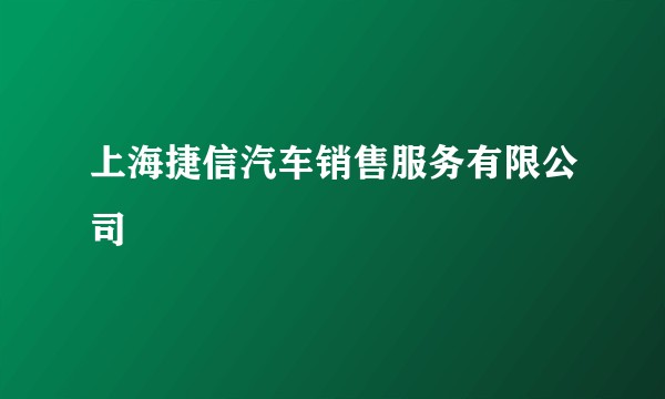 上海捷信汽车销售服务有限公司