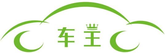 深圳车主汽车销售服务有限公司