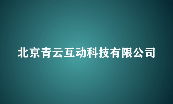 北京青云互动科技有限公司