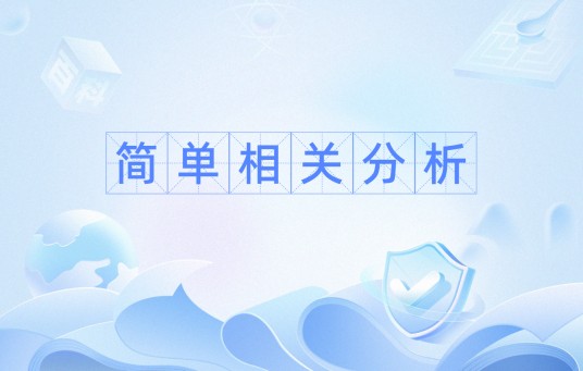 简单相关分析