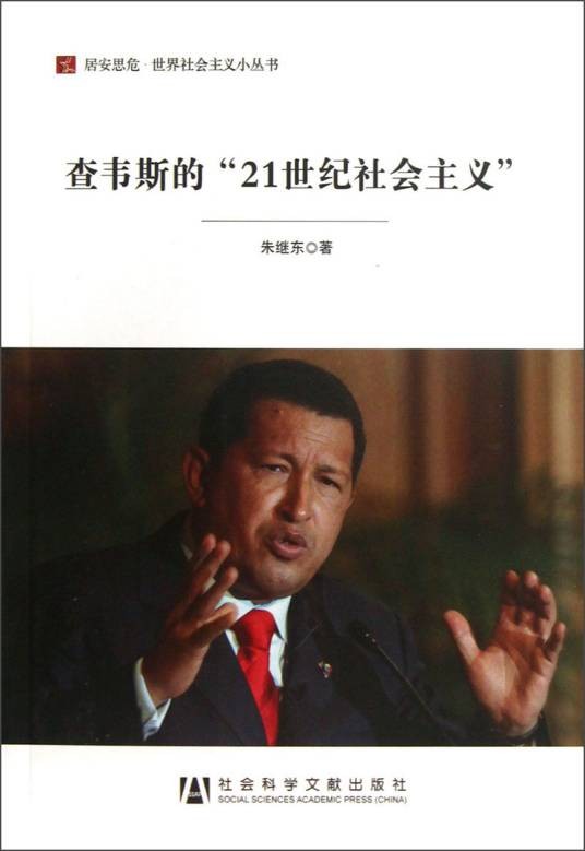 查韦斯的21世纪社会主义