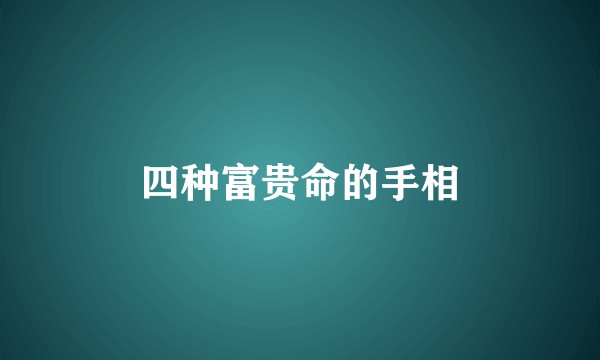 四种富贵命的手相
