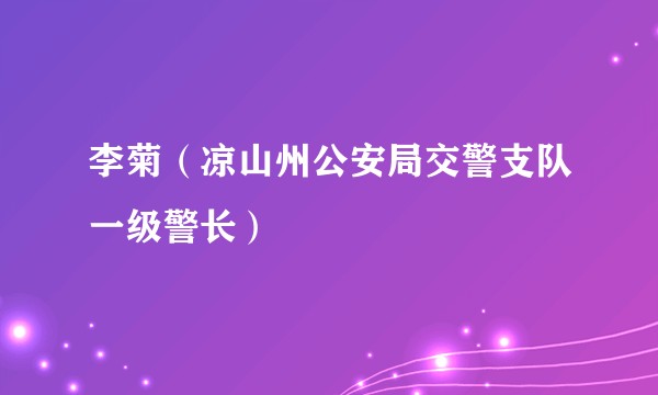 李菊(凉山州公安局交警支队一级警长)