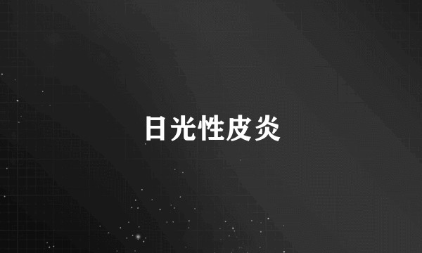 日光性皮炎