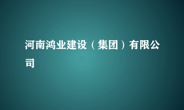 河南鸿业建设（集团）有限公司
