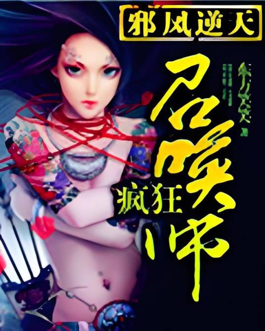 邪凤逆天:疯狂召唤师
