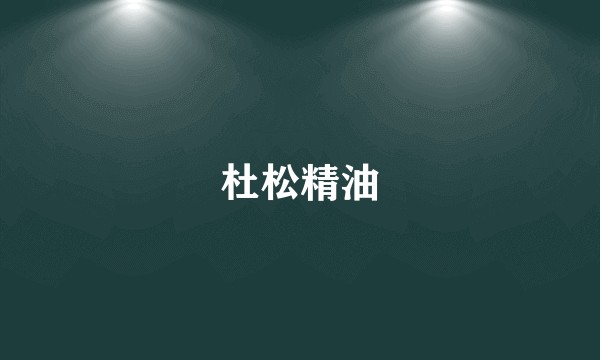 杜松精油