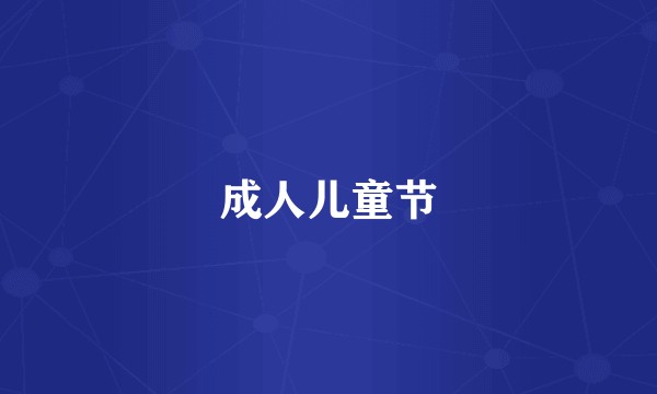 成人儿童节