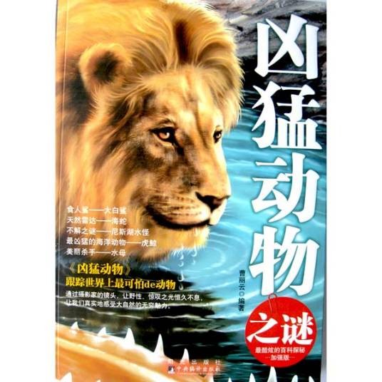 凶猛动物之谜