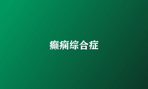 癫痫综合症