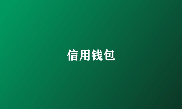 信用钱包