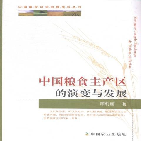 中国粮食主产区的演变与发展